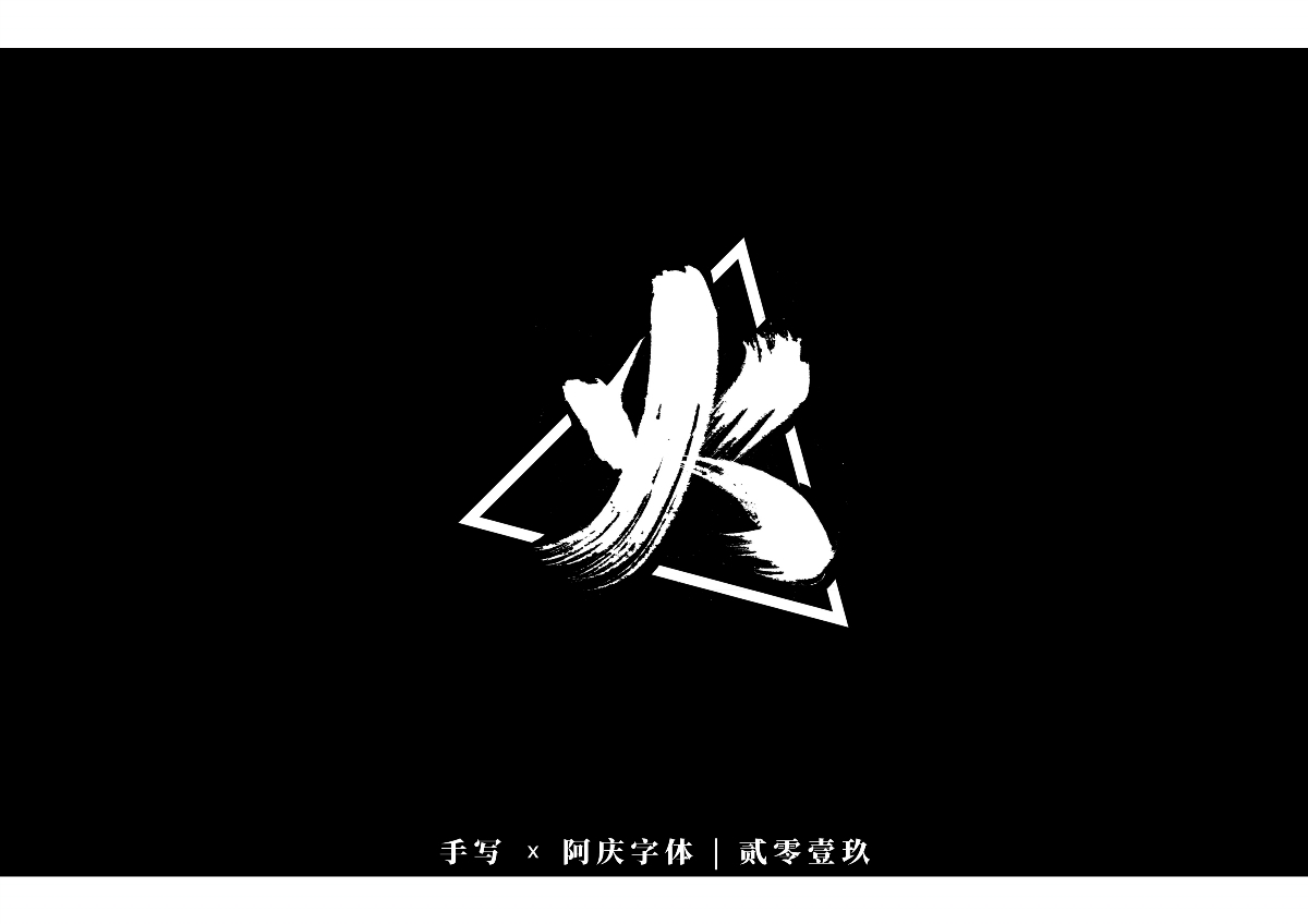 阿庆手书 | 字迹 | 2019.12