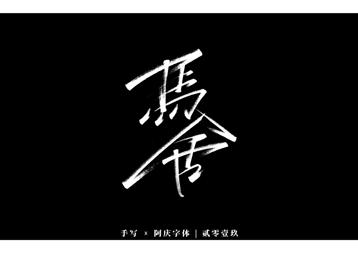 阿慶手書 | 字跡 | 2019.12