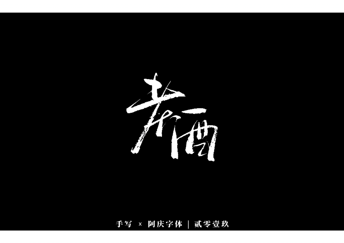 阿慶手書 | 字跡 | 2019.12