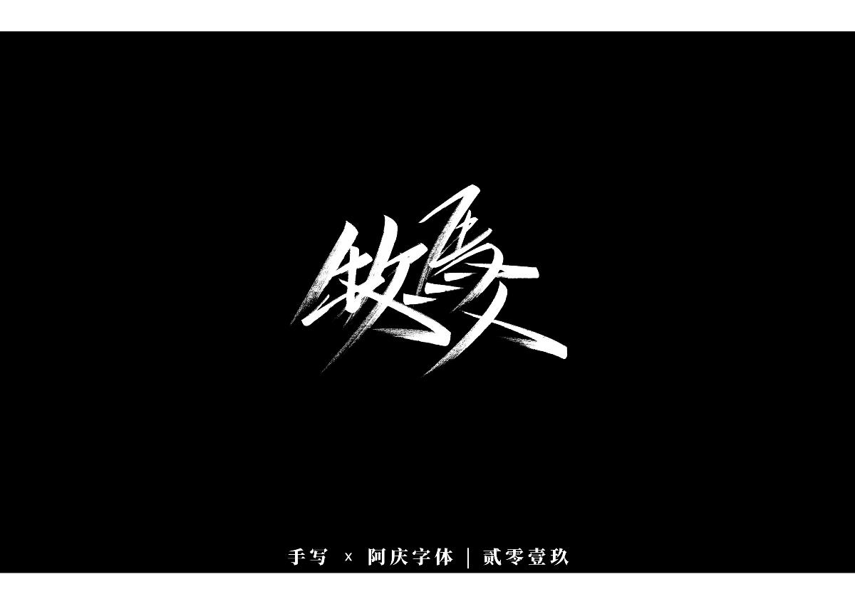 阿慶手書 | 字跡 | 2019.12