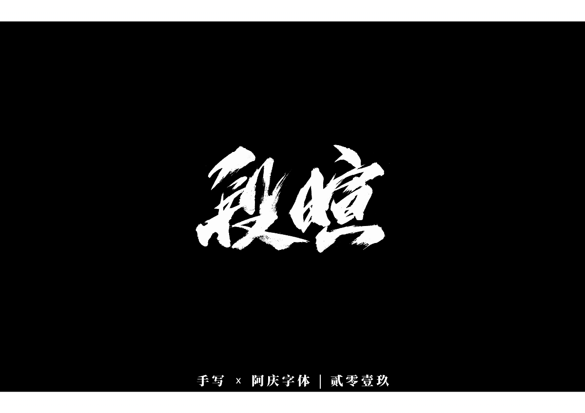 阿慶手書 | 字跡 | 2019.12