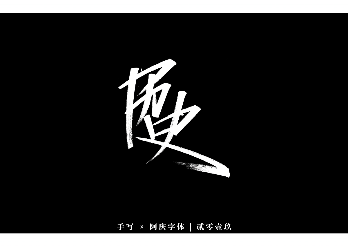 阿慶手書 | 字跡 | 2019.12