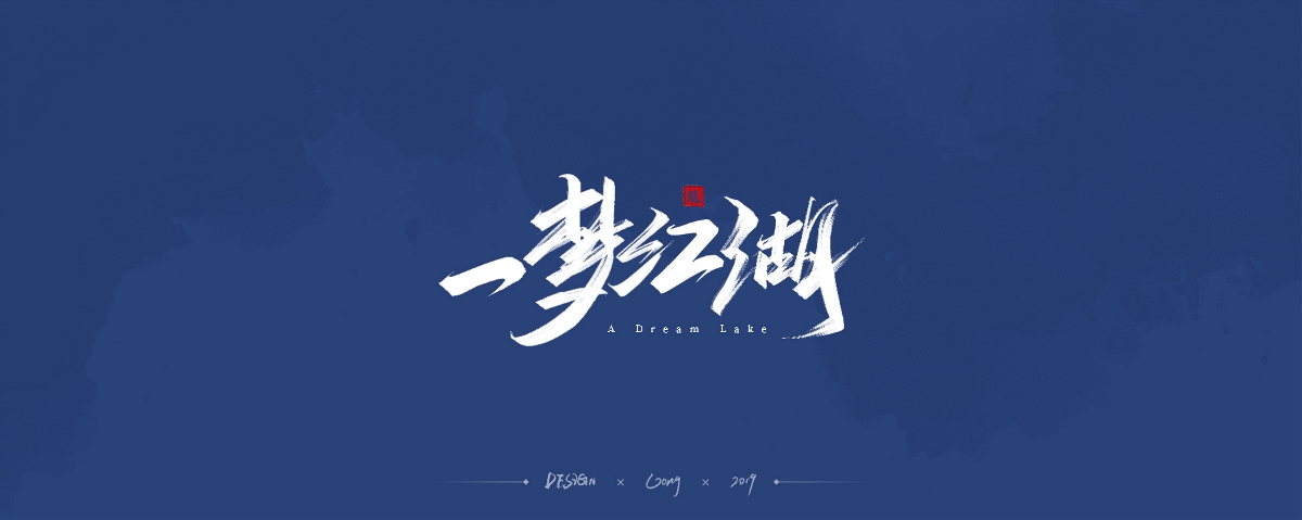 2019 | 字體作品合集