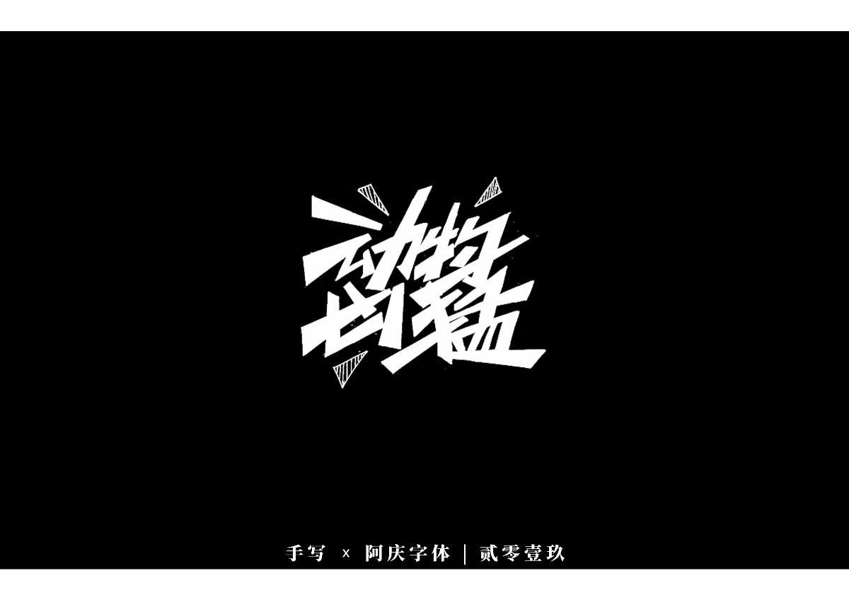 阿慶手書 | 字跡 | 2019.12