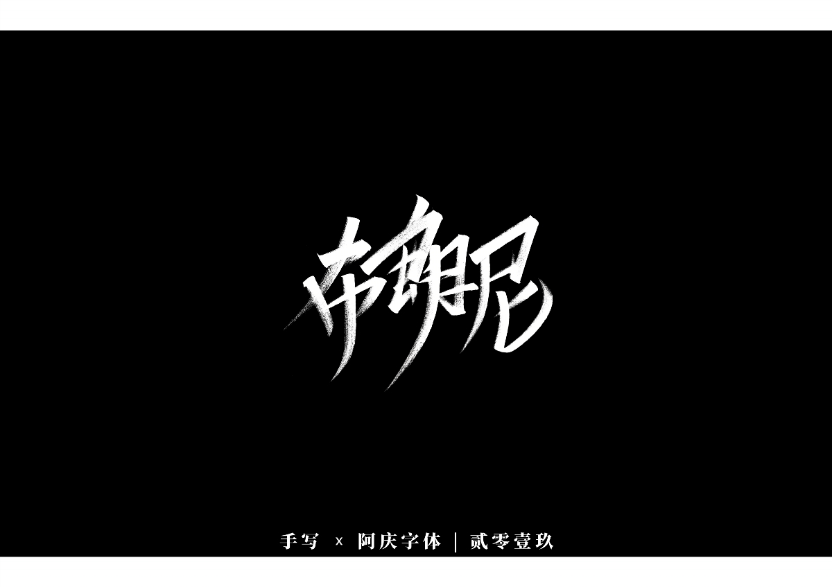 阿慶手書 | 字跡 | 2019.12