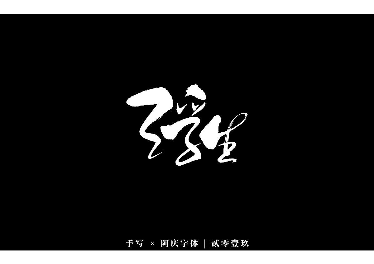 阿慶手書 | 字跡 | 2019.12