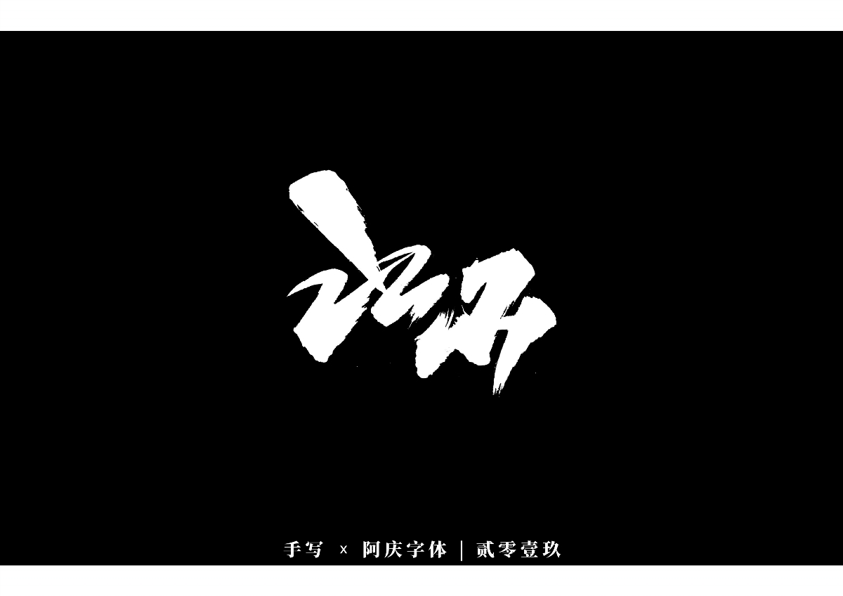 阿慶手書 | 字跡 | 2019.12