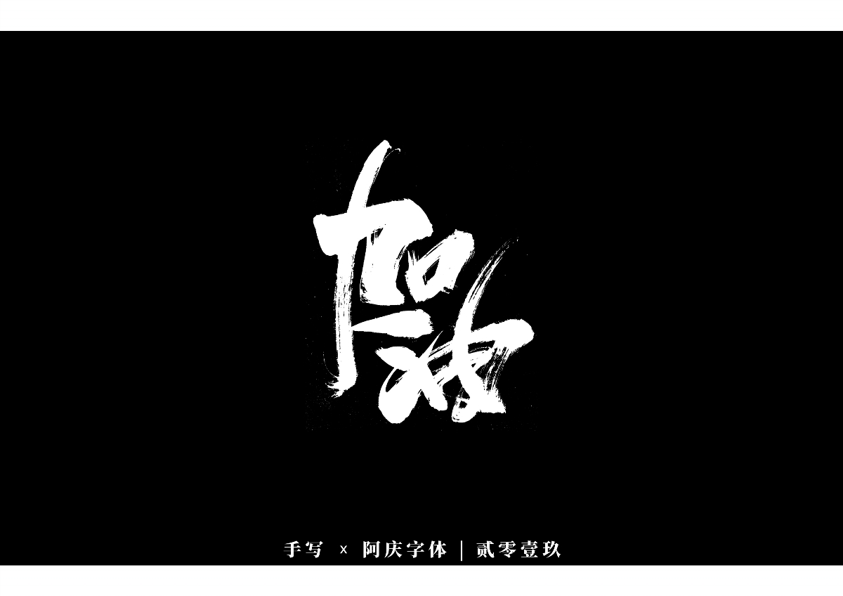 阿慶手書 | 字跡 | 2019.12