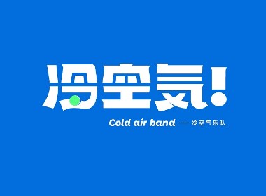 冷空气乐队