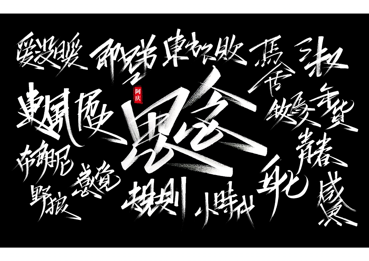 阿慶手書(shū) | 字跡 | 2019.12