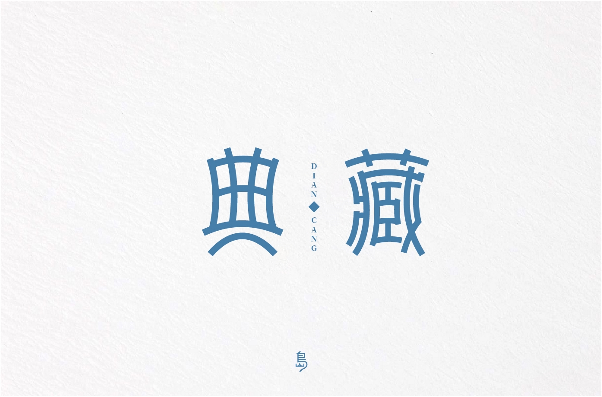 字体总结（2）