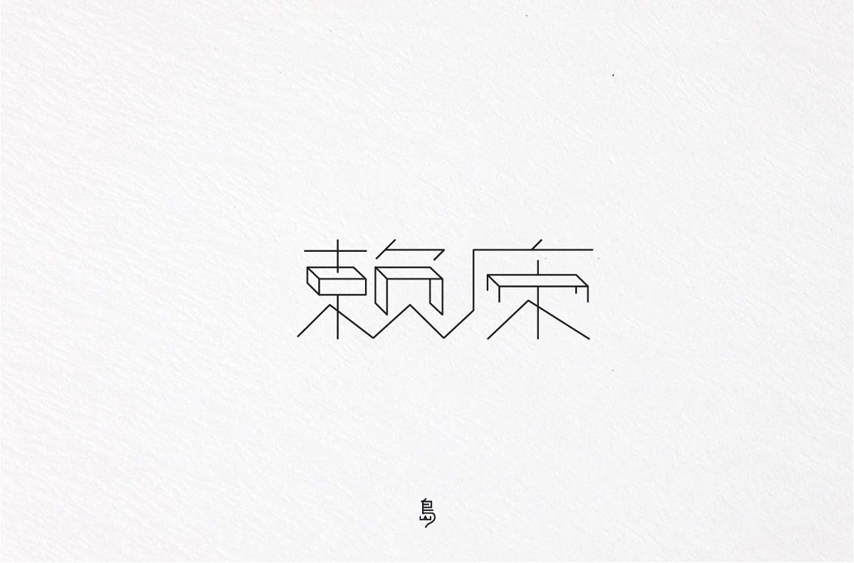 字体总结（2）