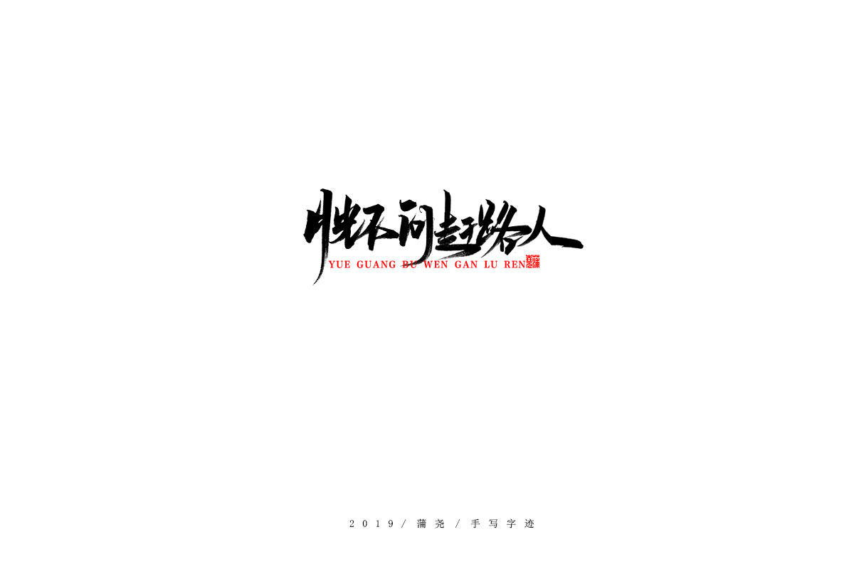 蒲尧字迹