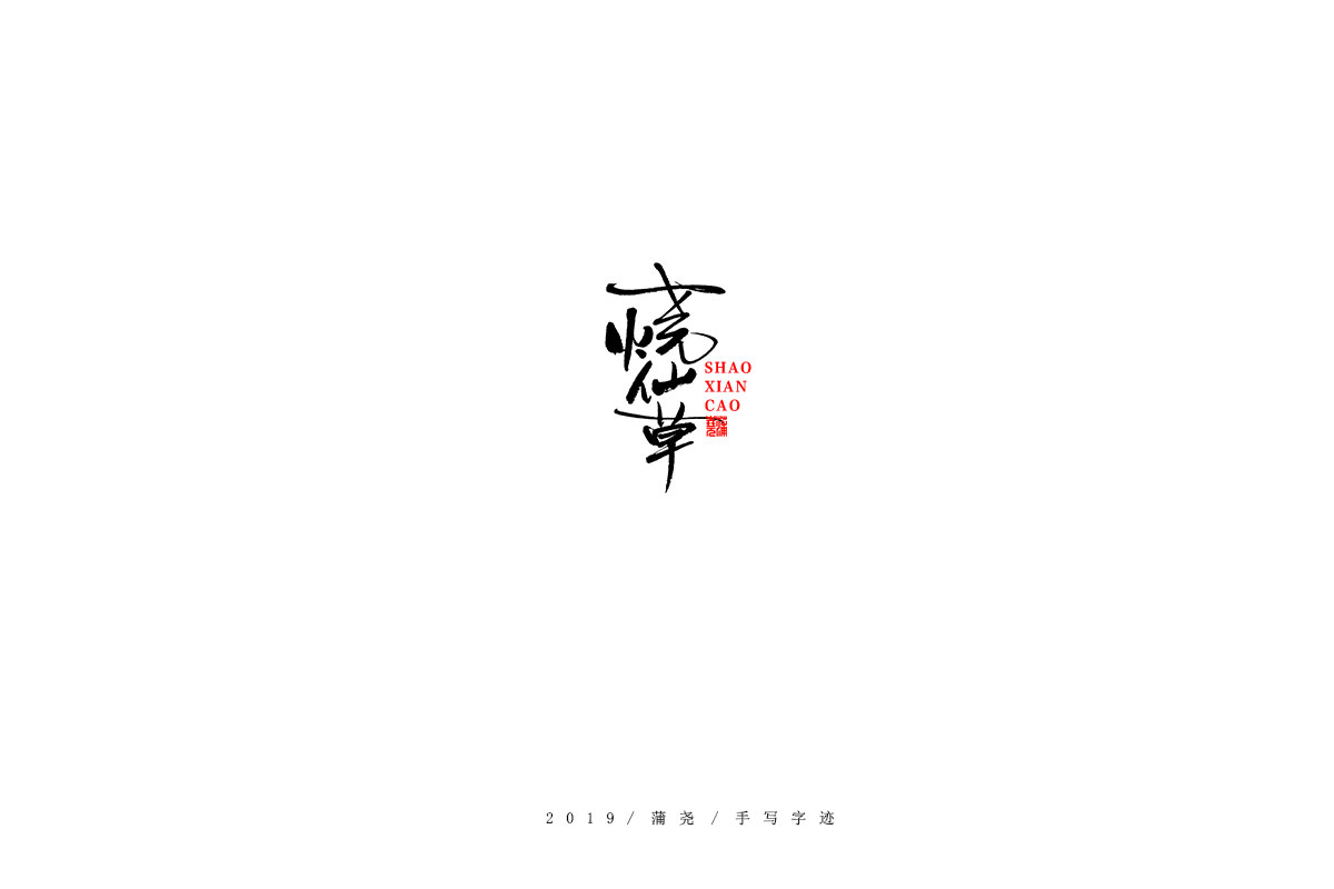蒲尧字迹