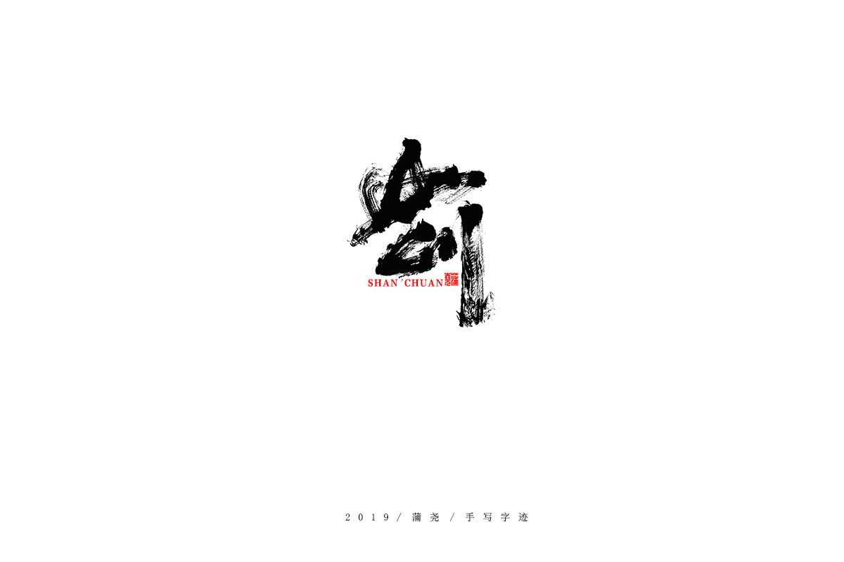 蒲尧字迹
