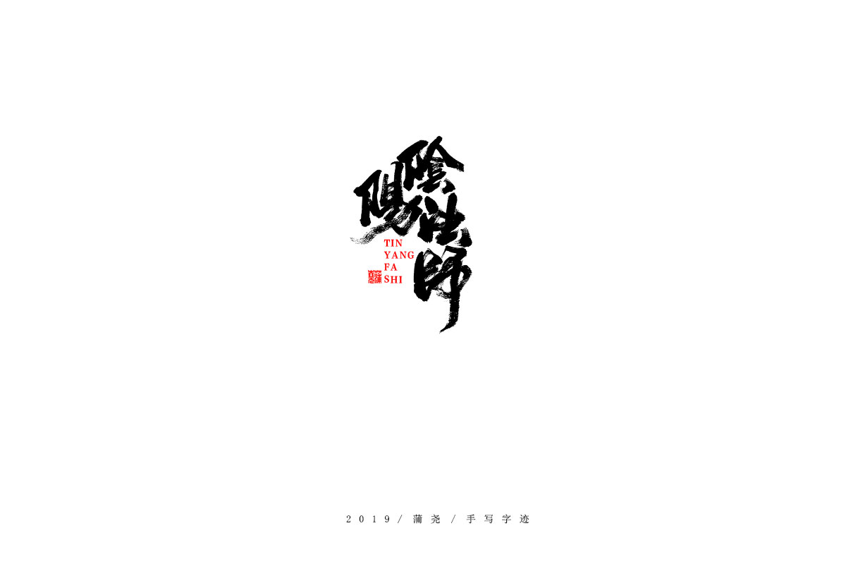 蒲尧字迹