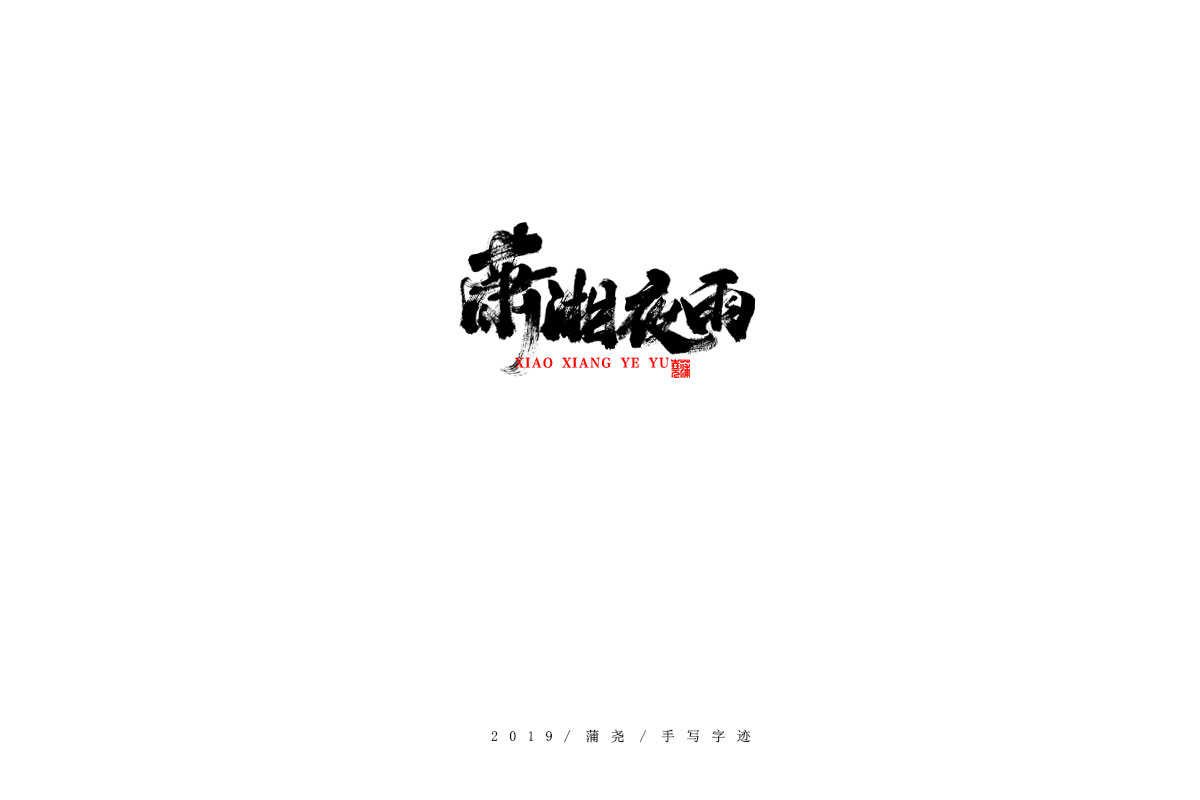 蒲尧字迹