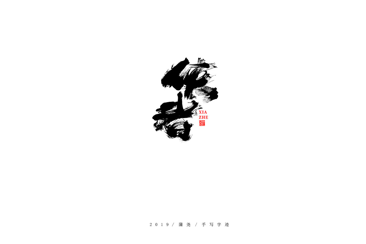 蒲尧字迹