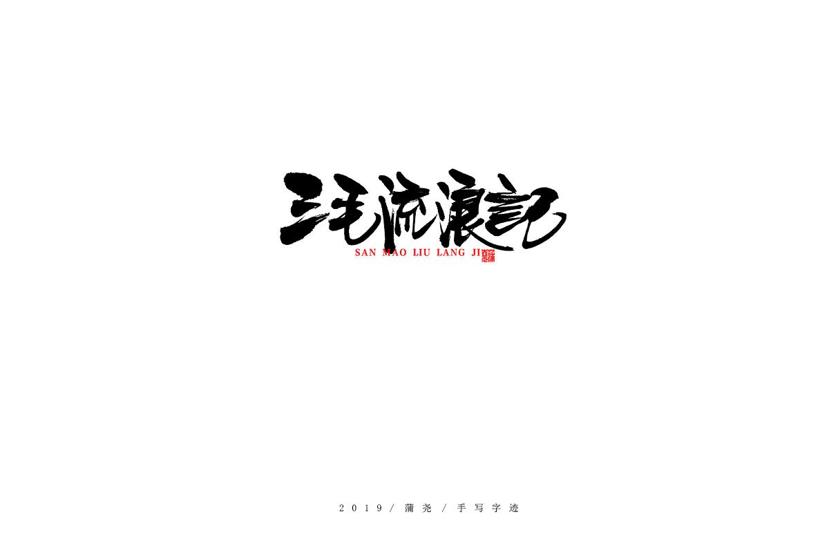 蒲尧字迹