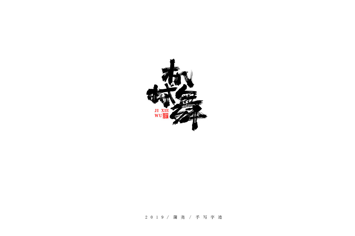 蒲尧字迹