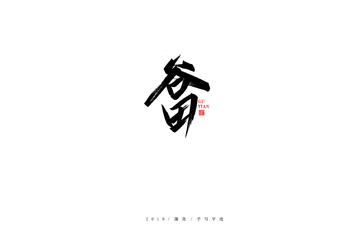 蒲尧字迹