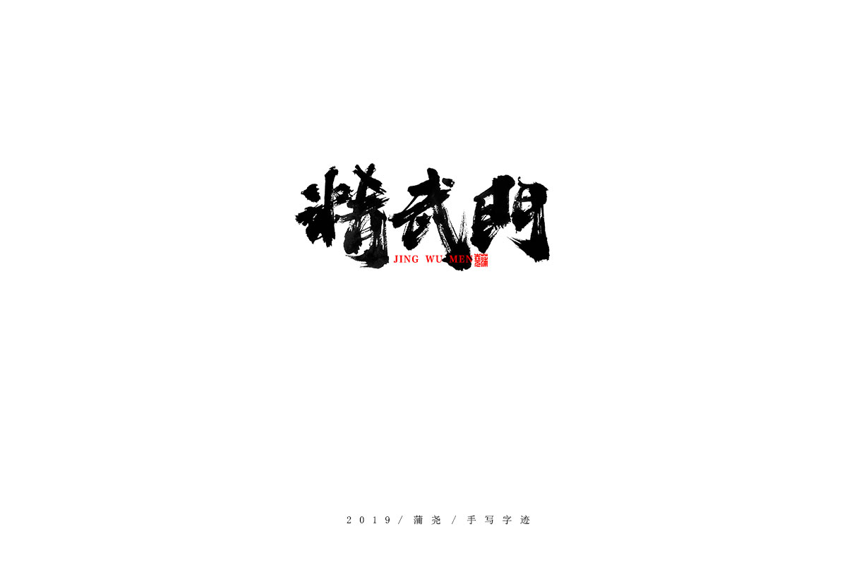 蒲尧字迹