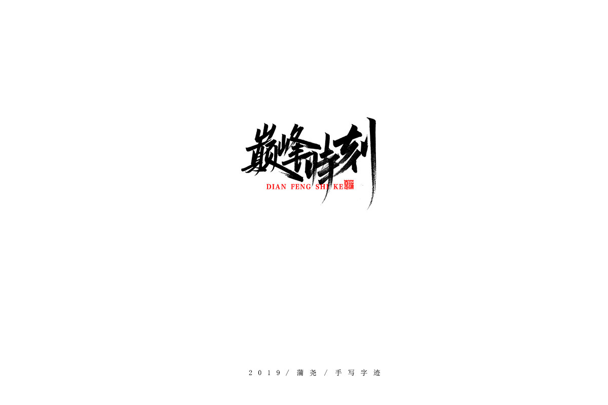 蒲尧字迹