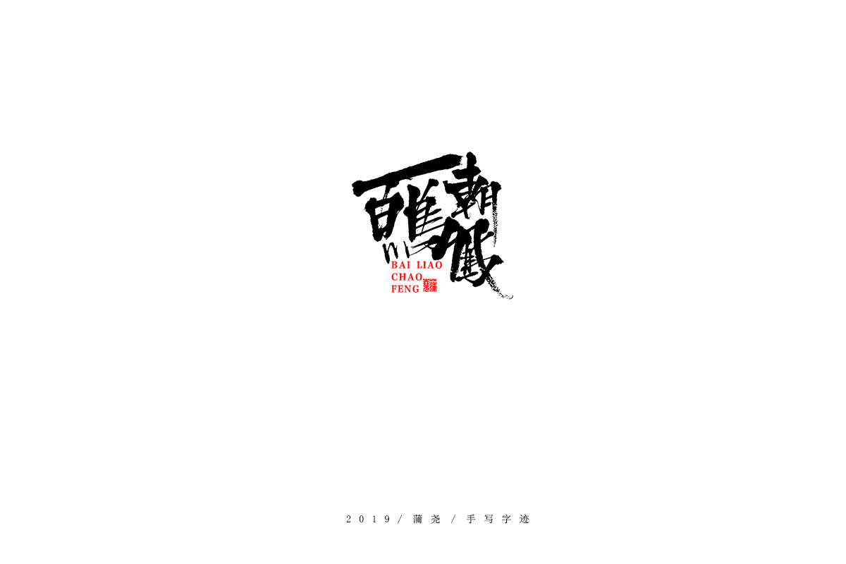 蒲尧字迹