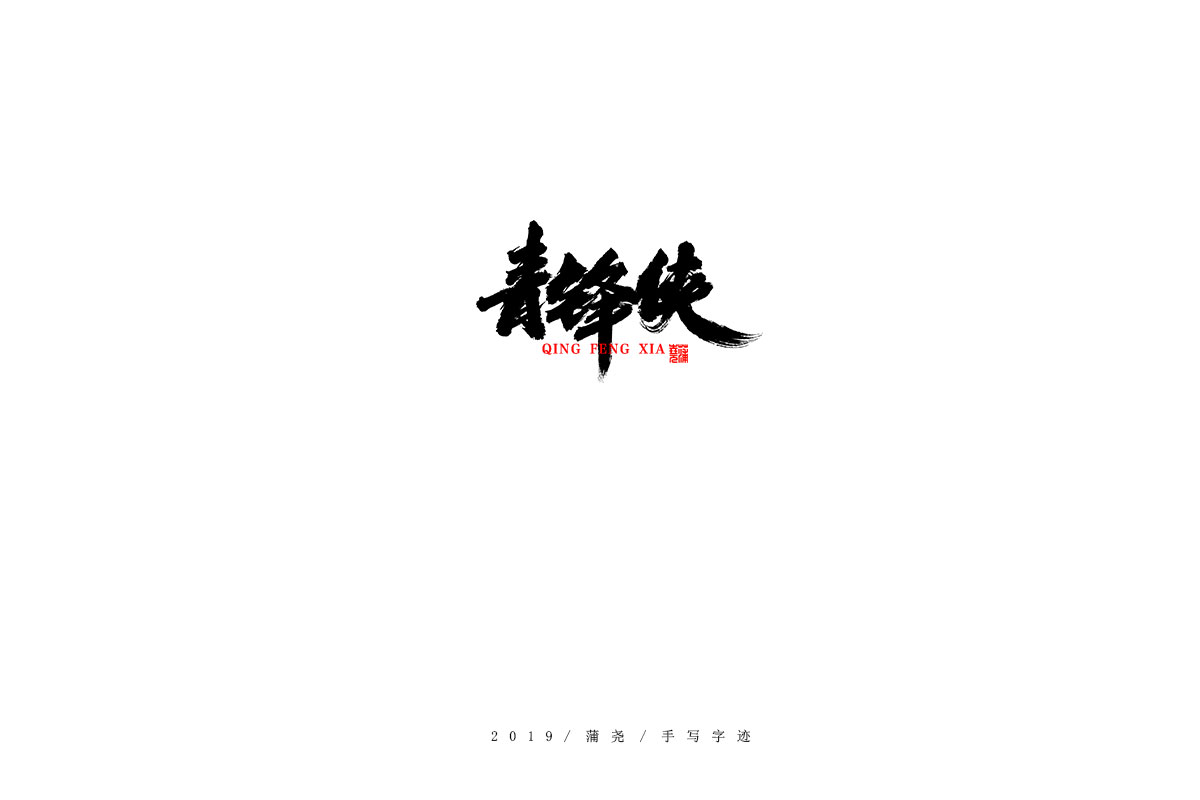 蒲尧字迹