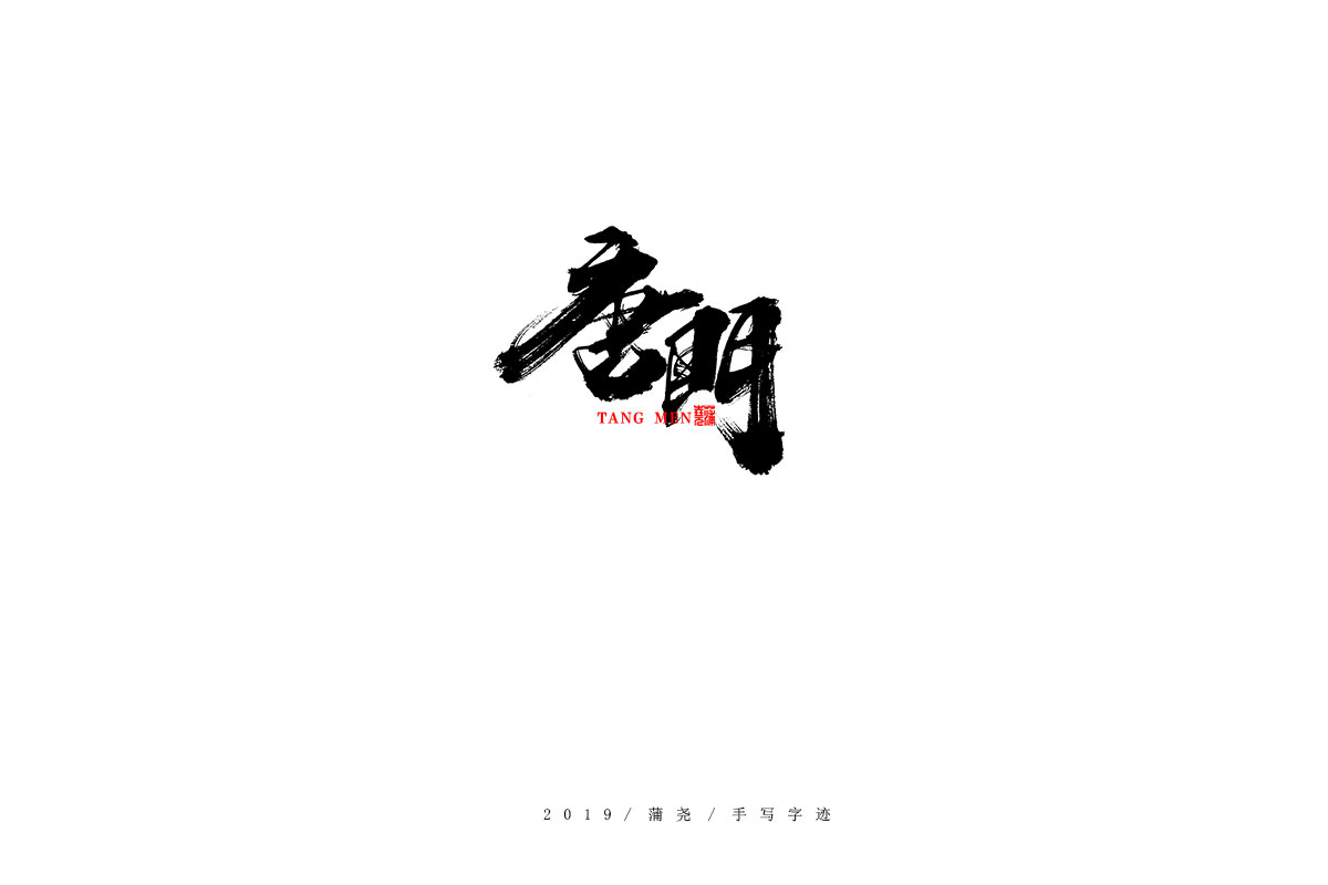 蒲尧字迹