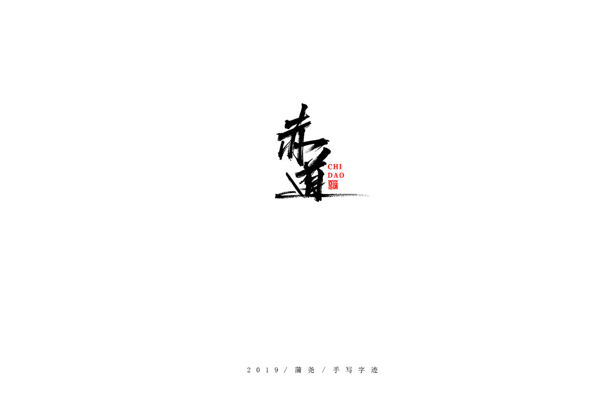 蒲尧字迹