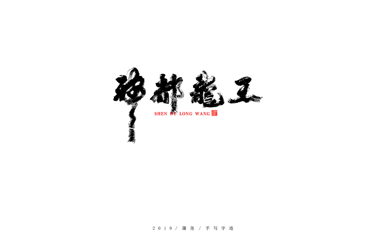蒲尧字迹