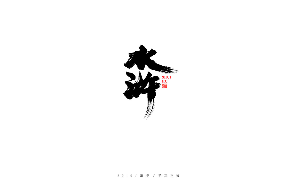 蒲尧字迹