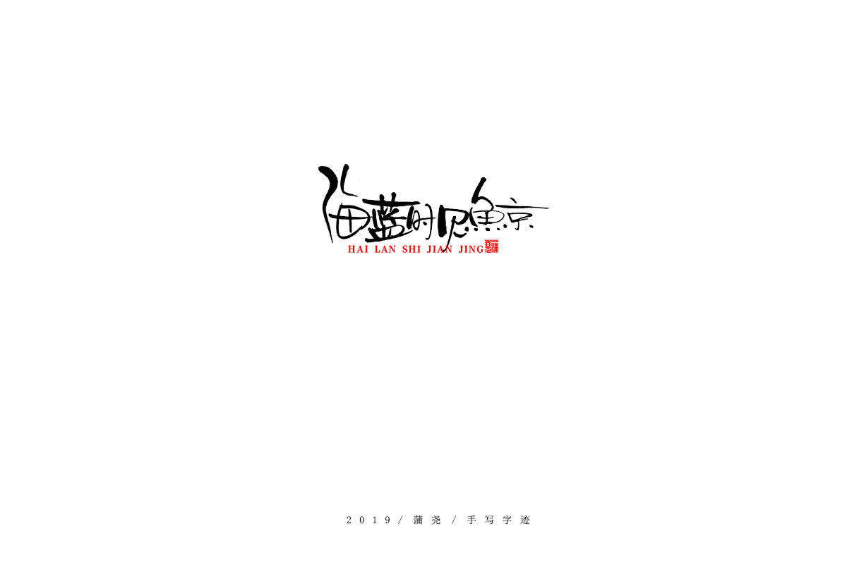 蒲尧字迹