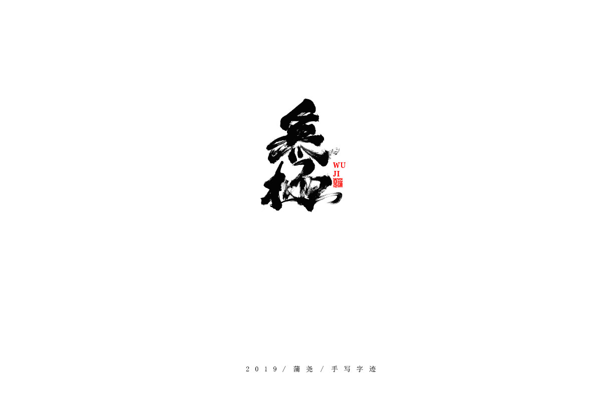 蒲尧字迹