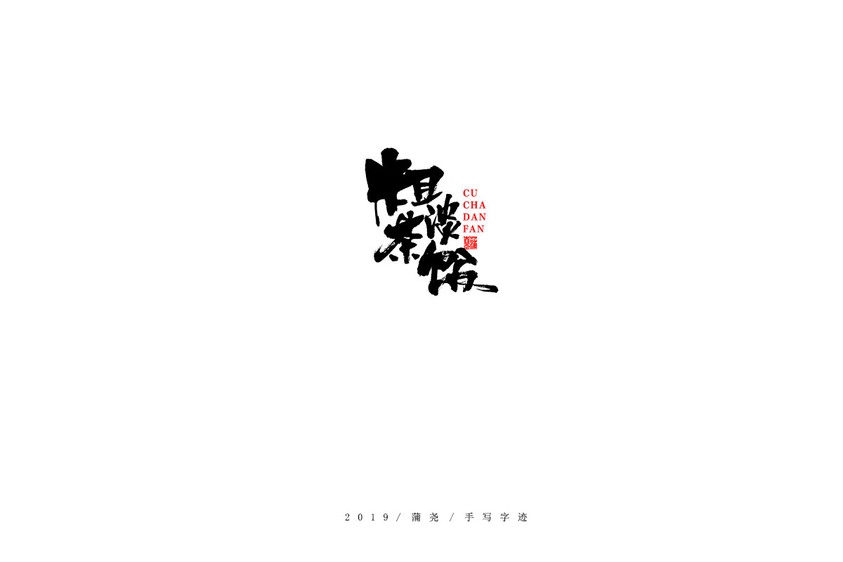 蒲尧字迹