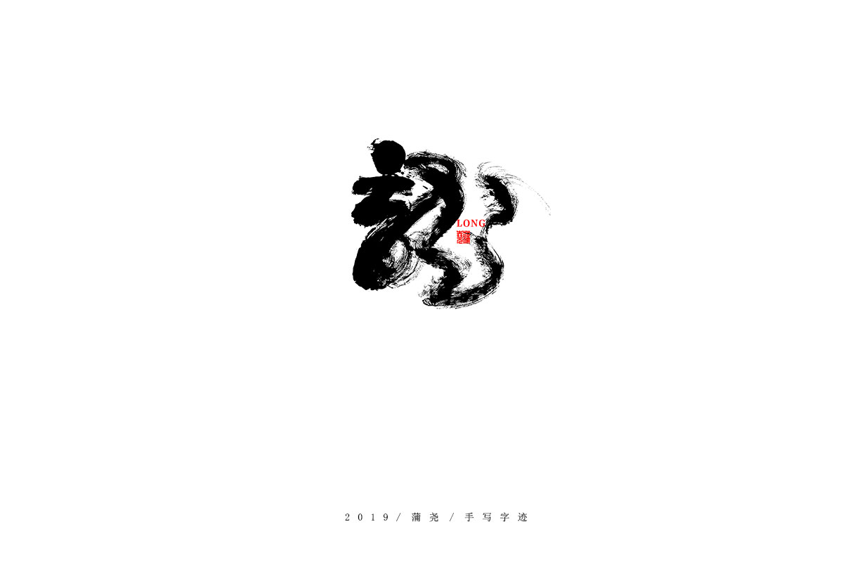 蒲尧字迹