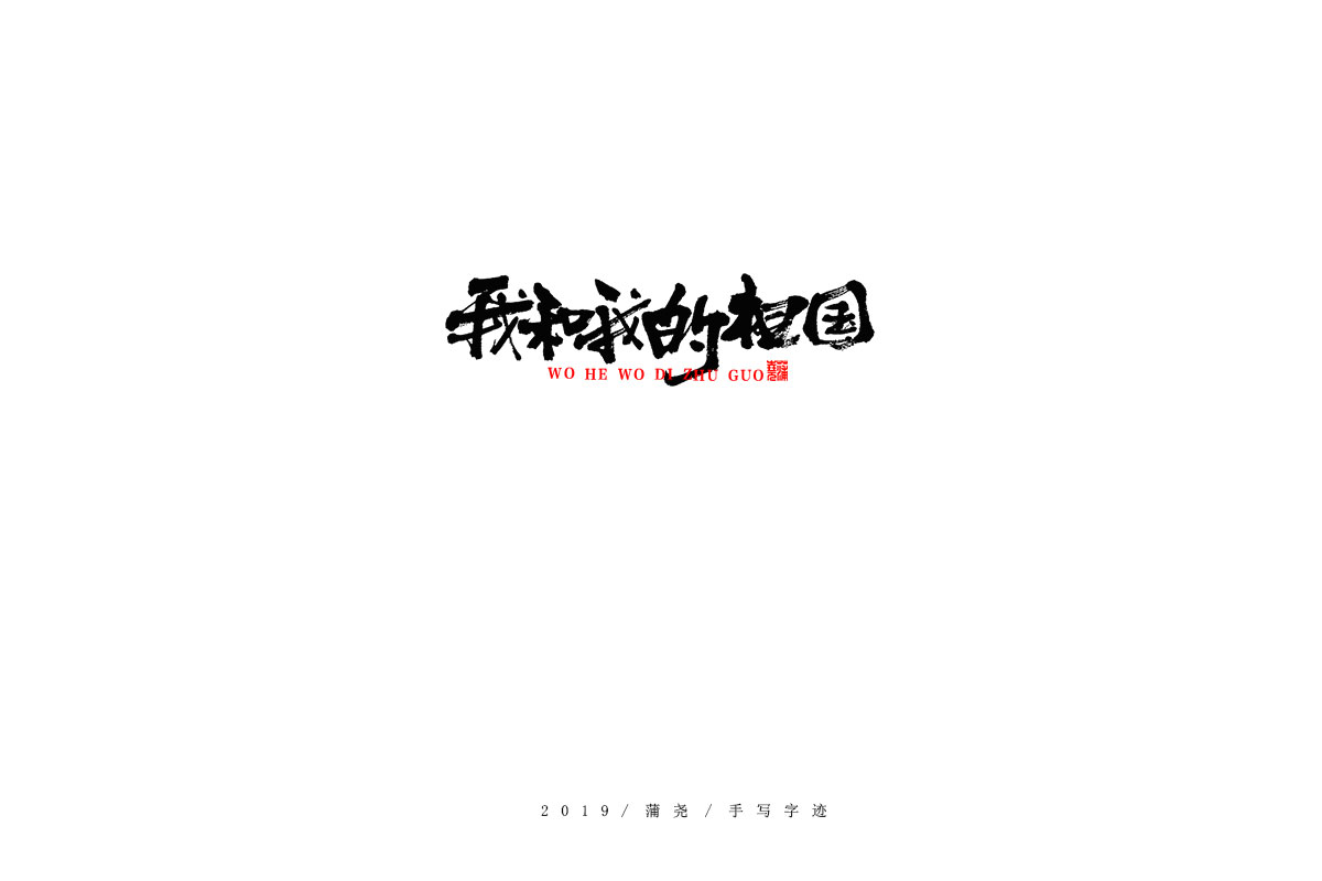 蒲尧字迹