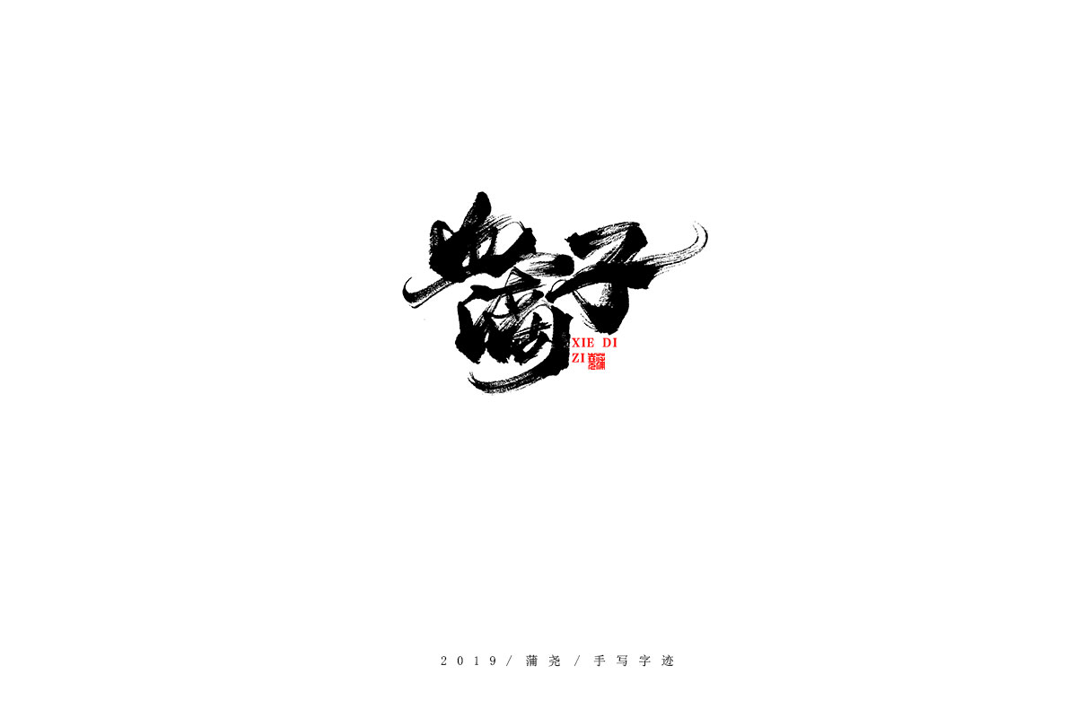 蒲尧字迹