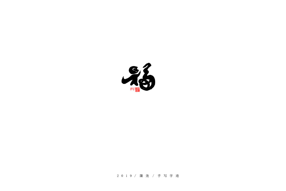 蒲尧字迹