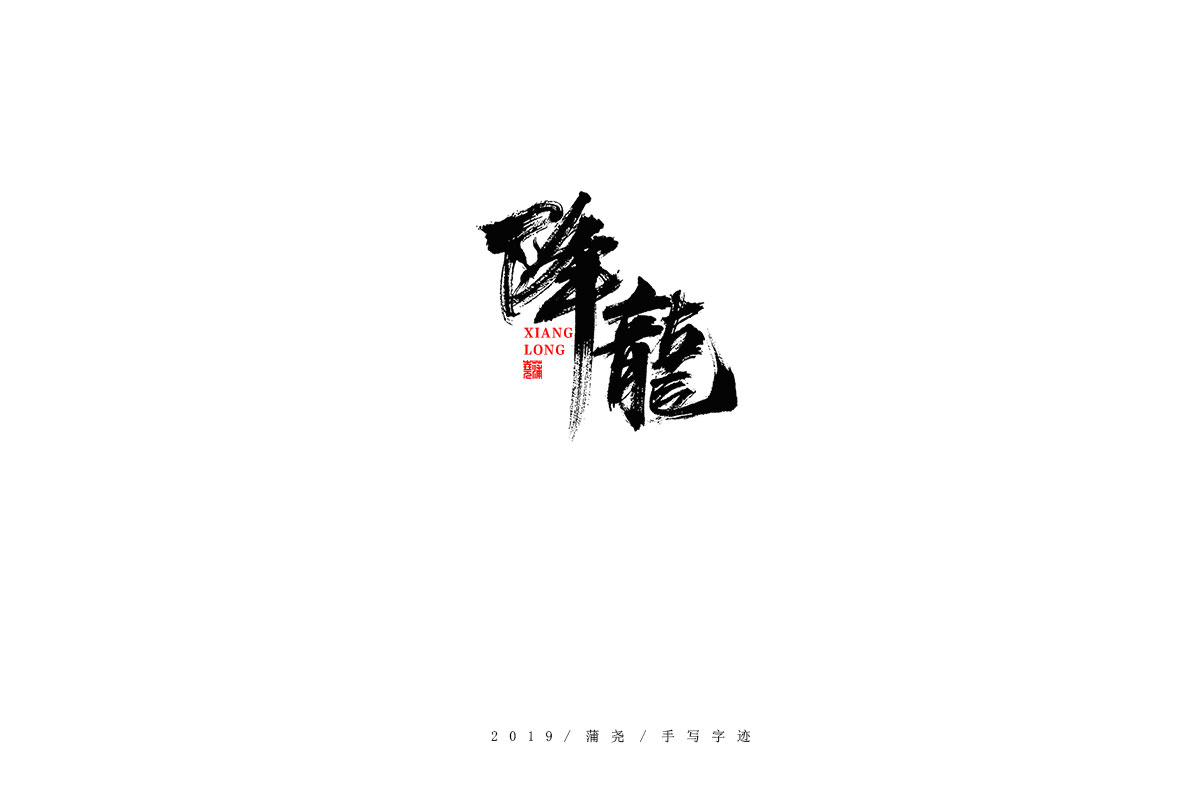 蒲尧字迹