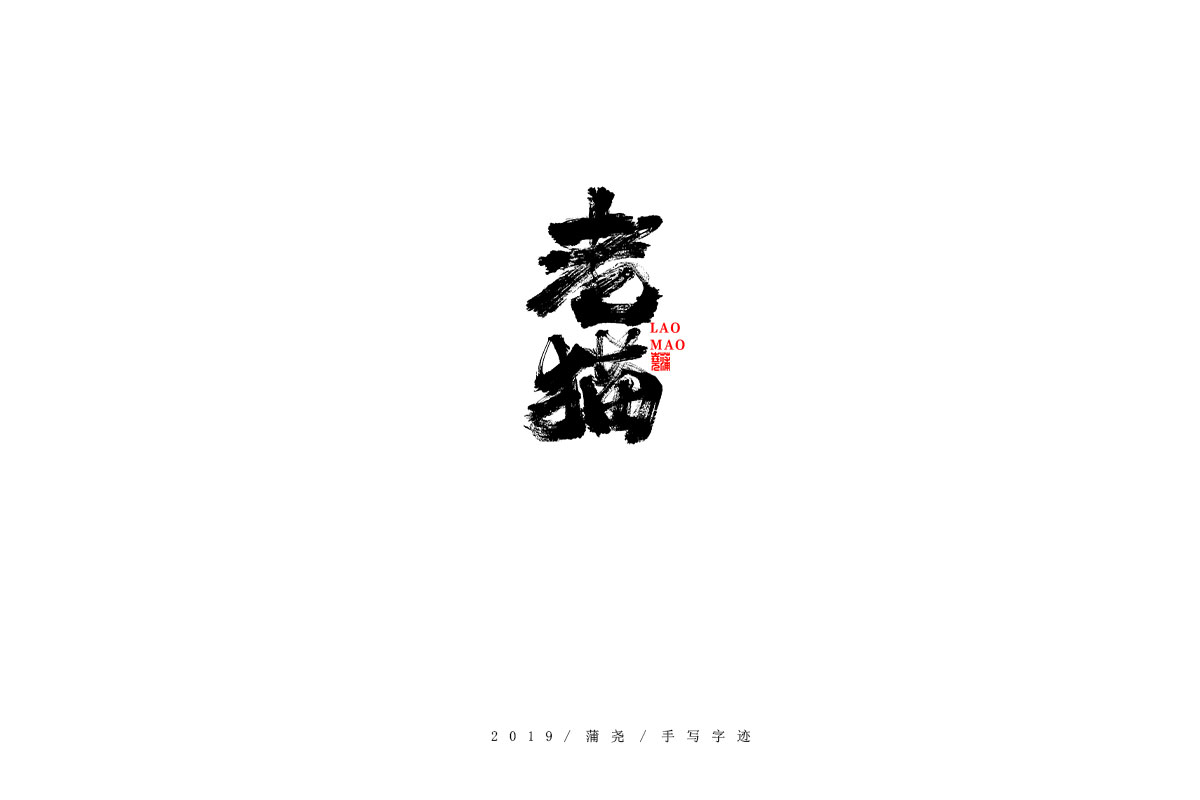 蒲尧字迹
