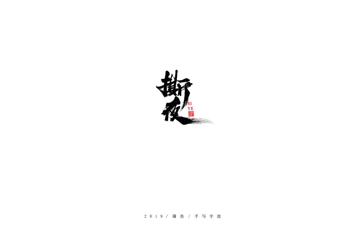 蒲尧字迹