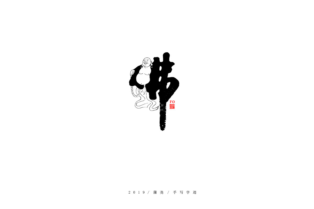 蒲尧字迹