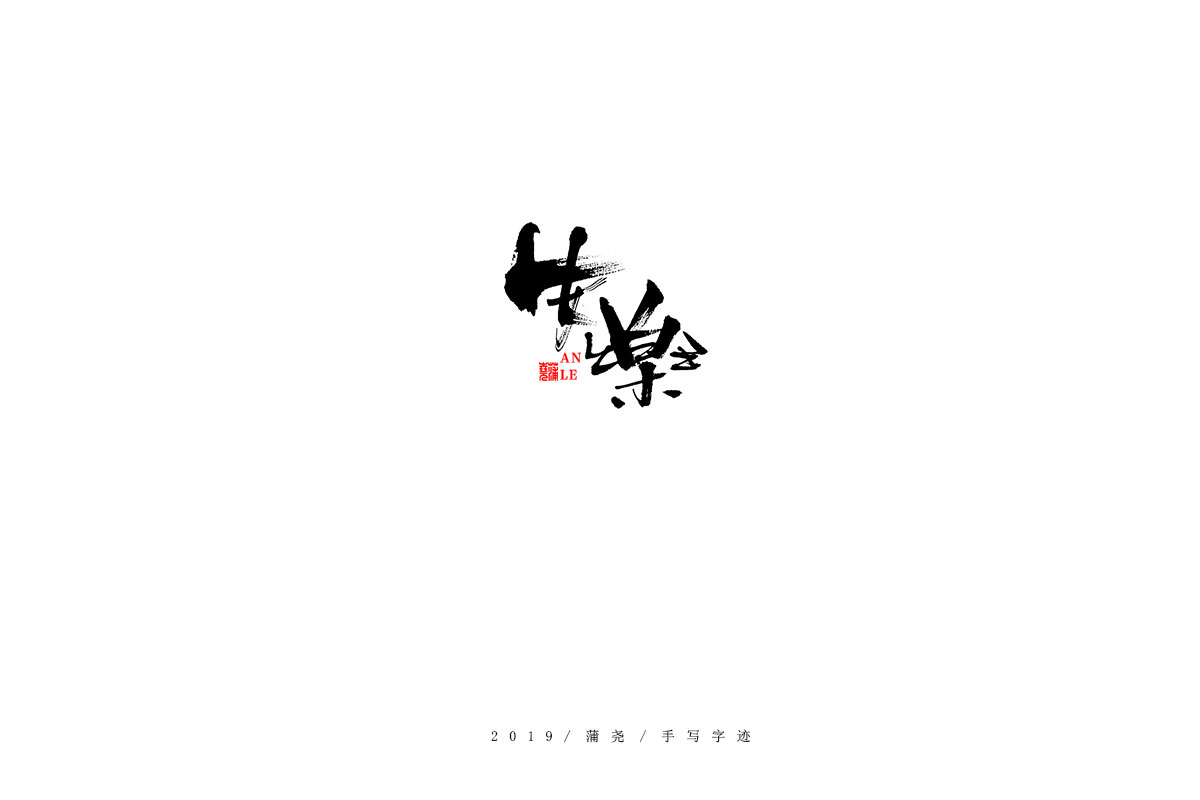 蒲尧字迹