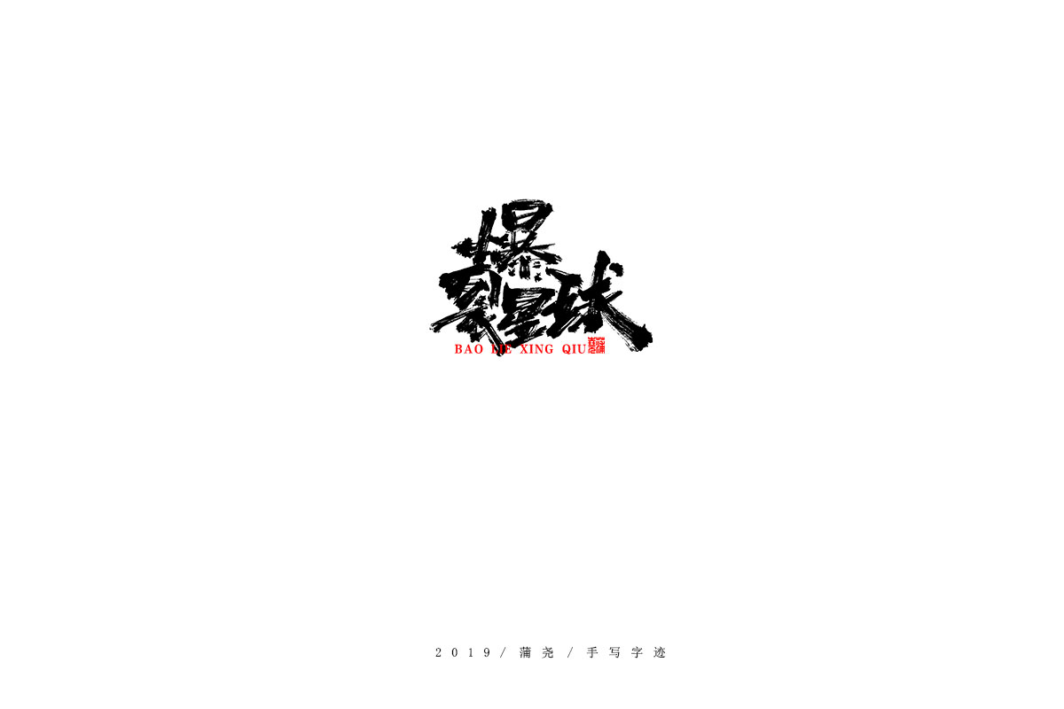蒲尧字迹