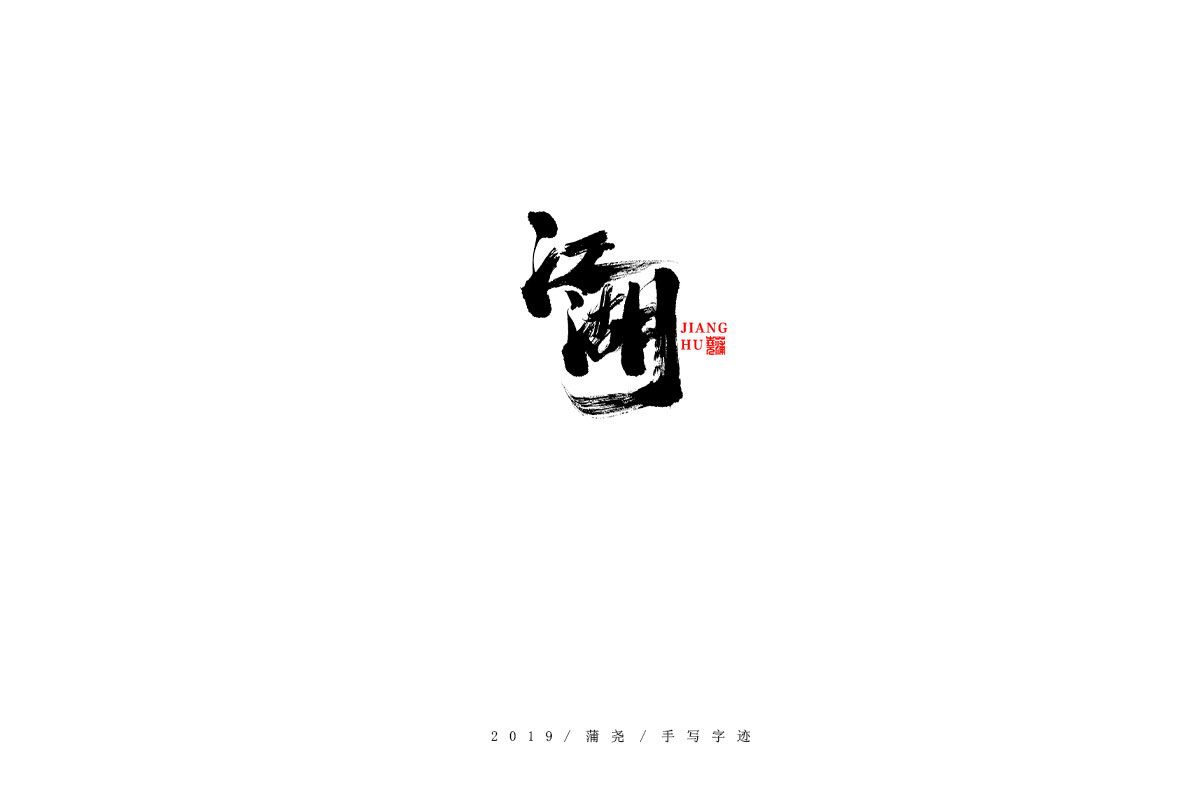 蒲尧字迹
