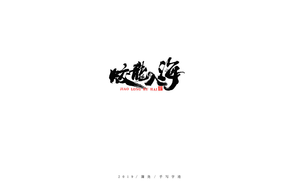 蒲尧字迹