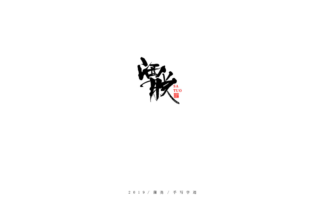 蒲尧字迹