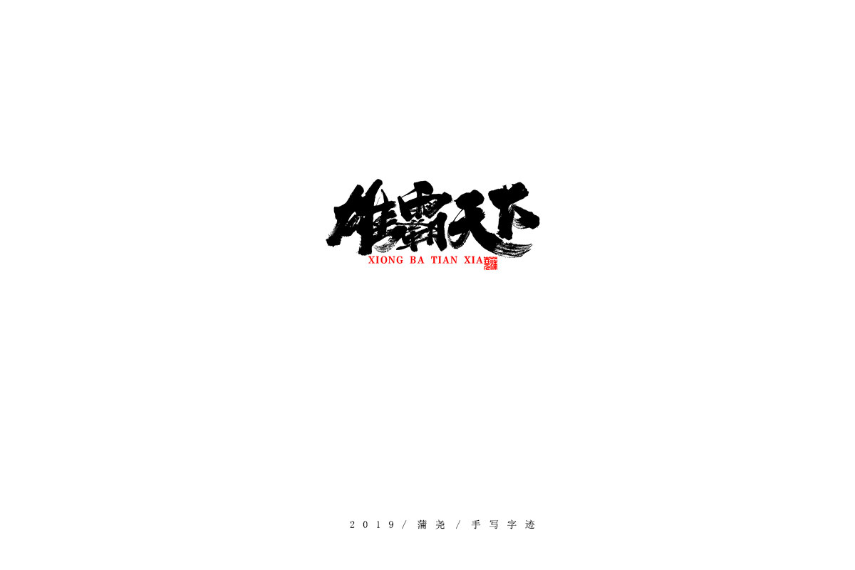 蒲尧字迹